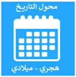 تحويل التاريخ - محول التاريخ - هجري وميلادي - date android application logo